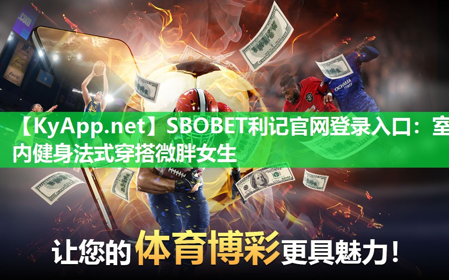 SBOBET利记官网登录入口：室内健身法式穿搭微胖女生