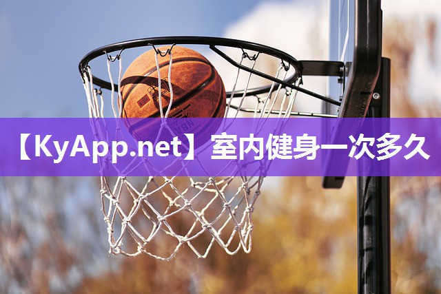 室内健身一次多久