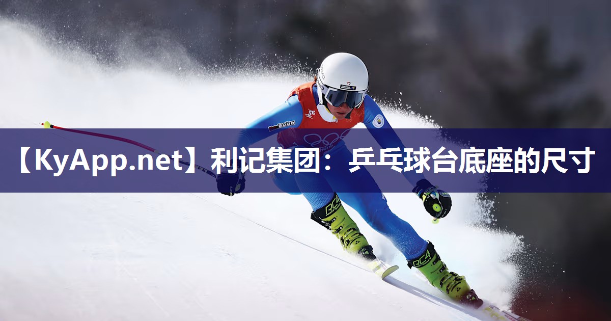 利记集团：乒乓球台底座的尺寸