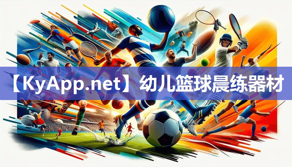 幼儿篮球晨练器材