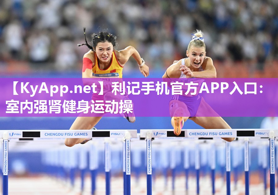 利记手机官方APP入口：室内强肾健身运动操