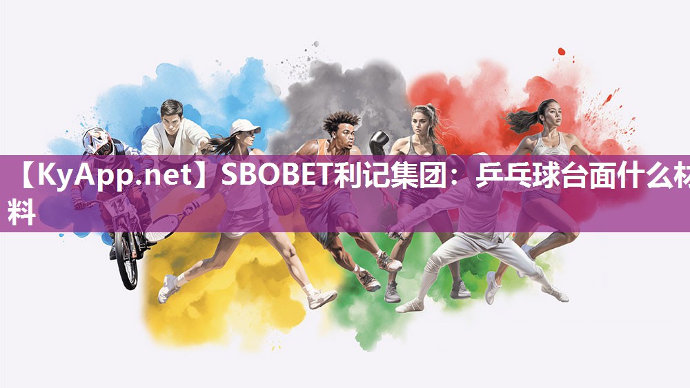 SBOBET利记集团：乒乓球台面什么材料