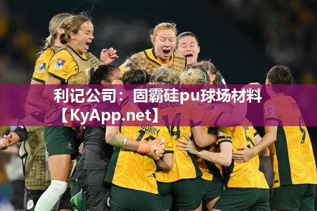 利记公司：固霸硅pu球场材料