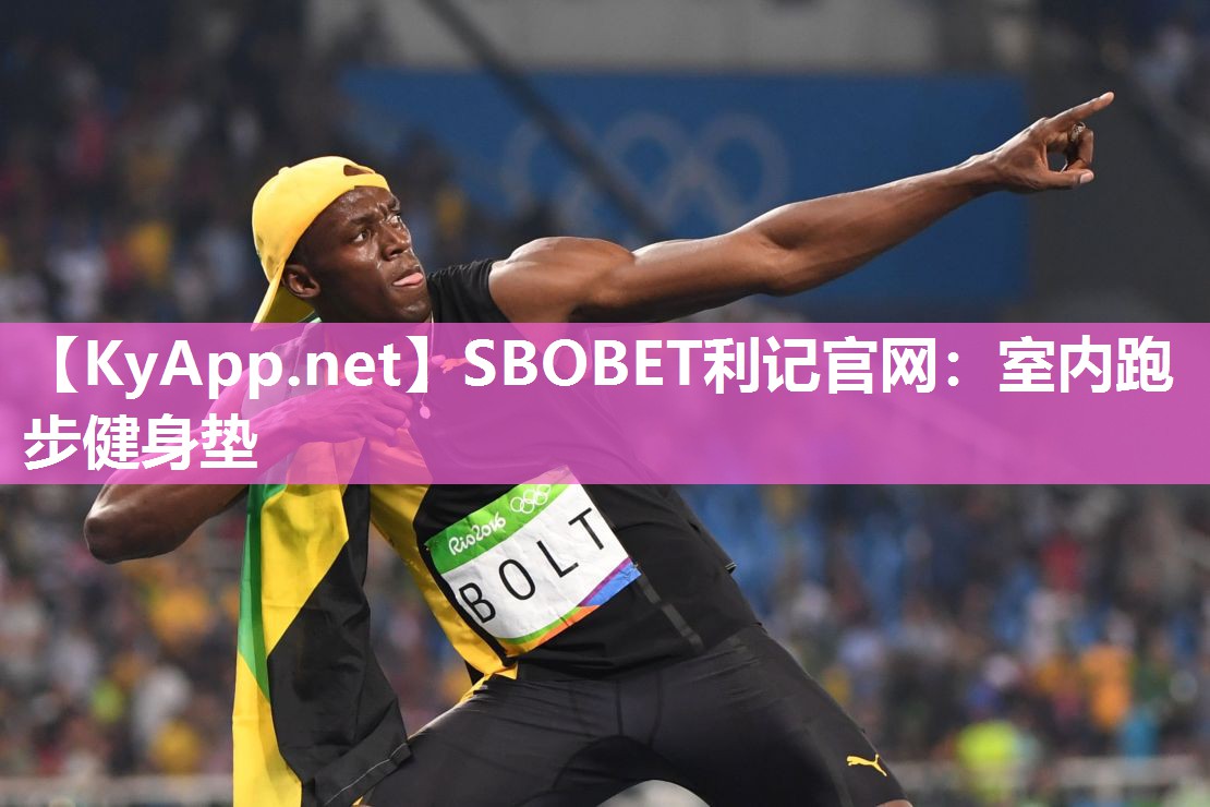 SBOBET利记官网：室内跑步健身垫