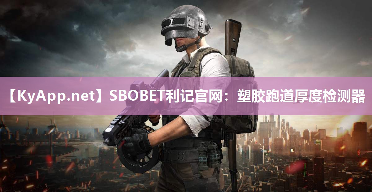 SBOBET利记官网：塑胶跑道厚度检测器