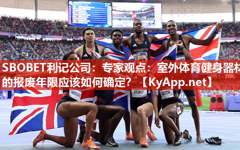 SBOBET利记公司：专家观点：室外体育健身器材的报废年限应该如何确定？
