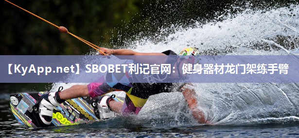 SBOBET利记官网：健身器材龙门架练手臂