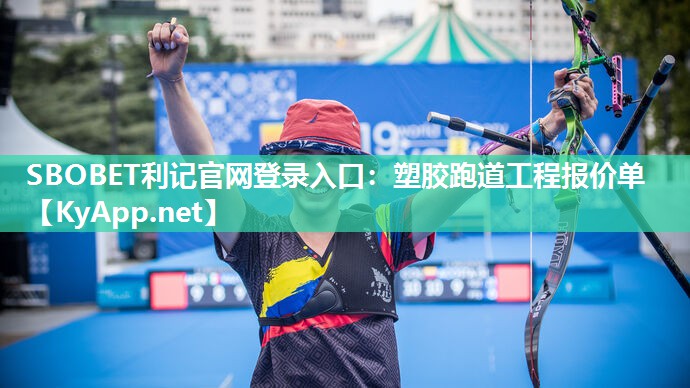 SBOBET利记官网登录入口：塑胶跑道工程报价单