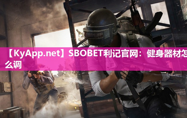 SBOBET利记官网：健身器材怎么调