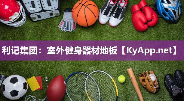 利记集团：室外健身器材地板