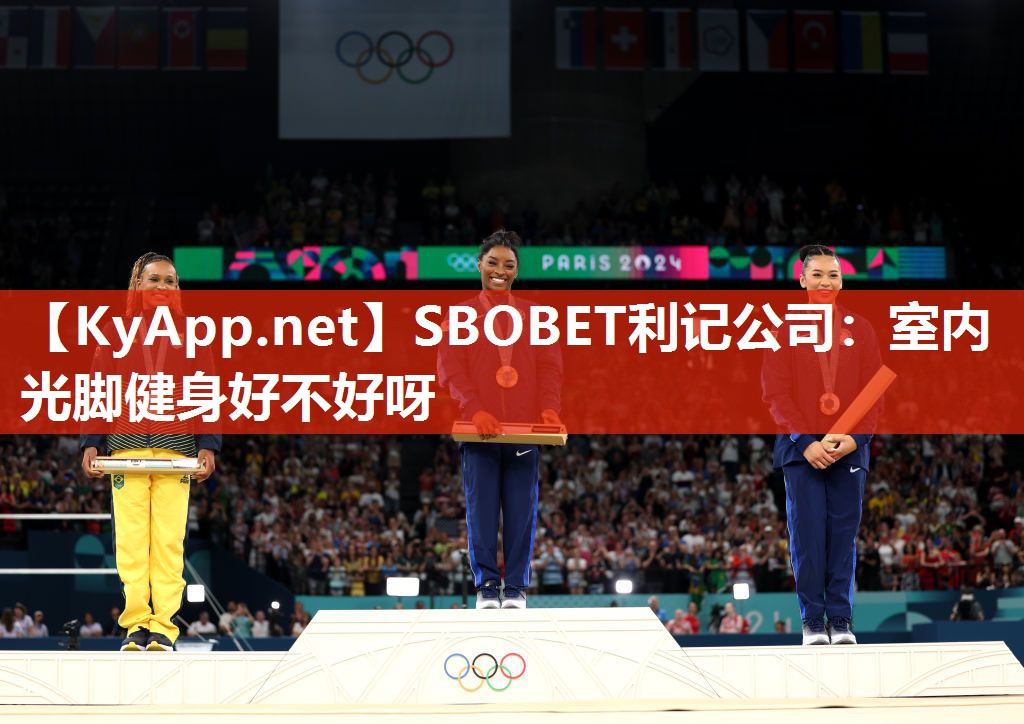 SBOBET利记公司：室内光脚健身好不好呀