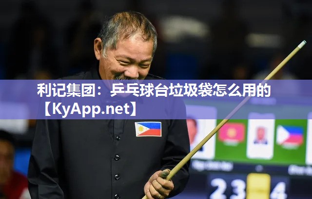 利记集团：乒乓球台垃圾袋怎么用的