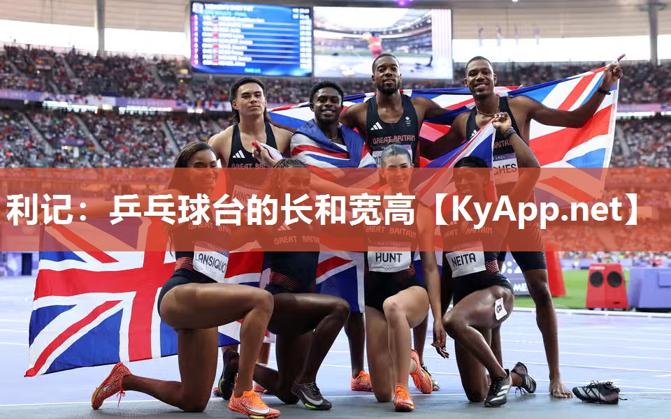 利记：乒乓球台的长和宽高