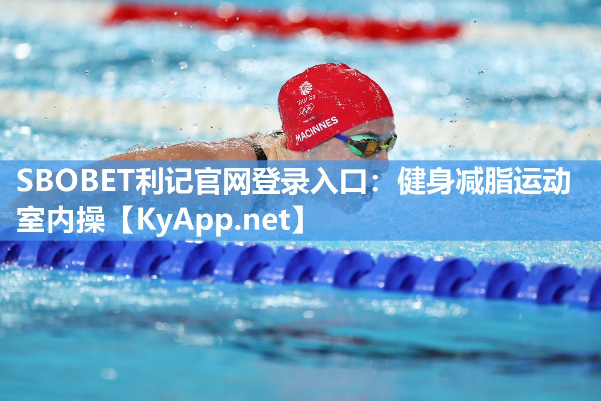 SBOBET利记官网登录入口：健身减脂运动室内操