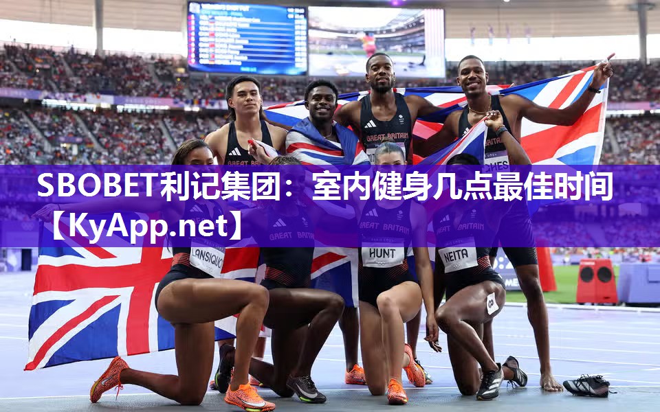 SBOBET利记集团：室内健身几点最佳时间