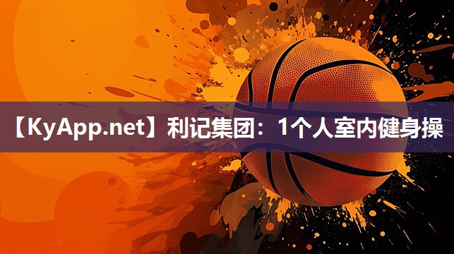 利记集团：1个人室内健身操