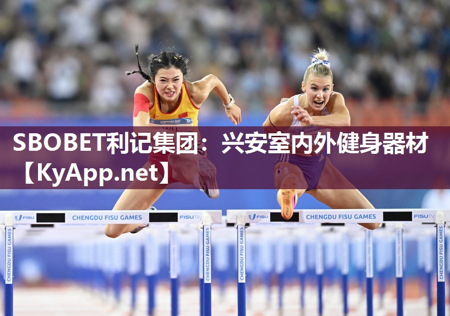 SBOBET利记集团：兴安室内外健身器材