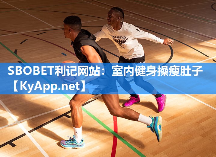 SBOBET利记网站：室内健身操瘦肚子