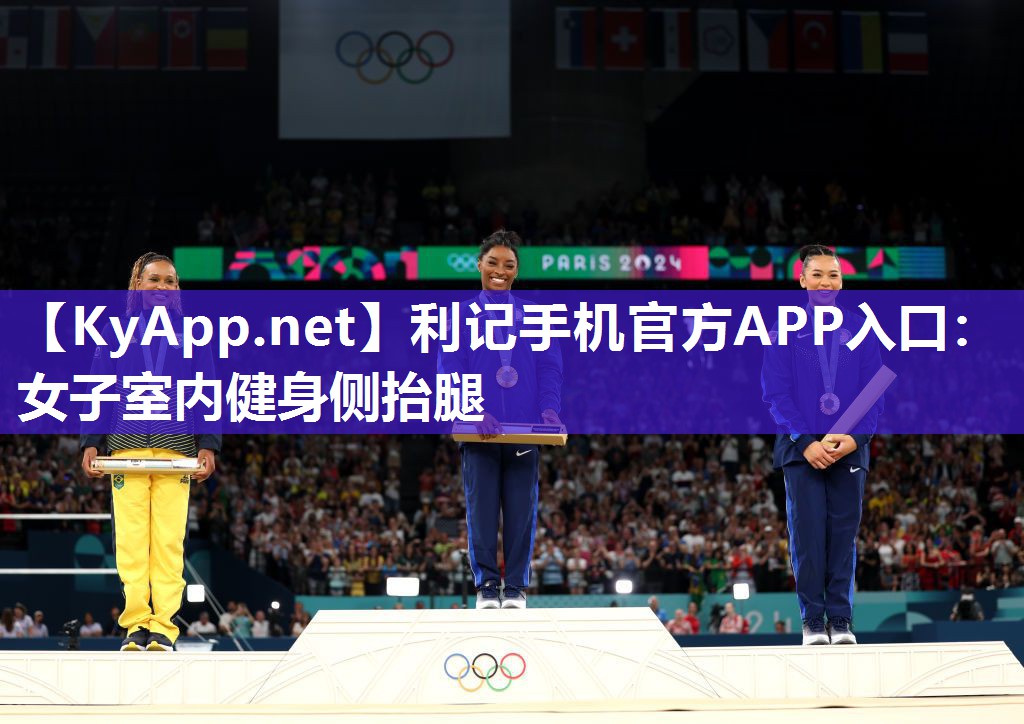 利记手机官方APP入口：女子室内健身侧抬腿
