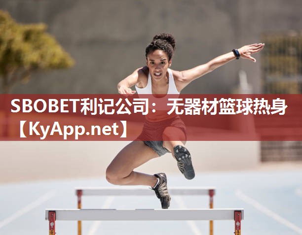 SBOBET利记公司：无器材篮球热身
