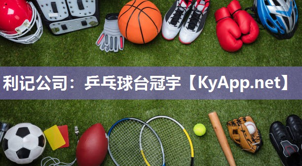 利记公司：乒乓球台冠宇