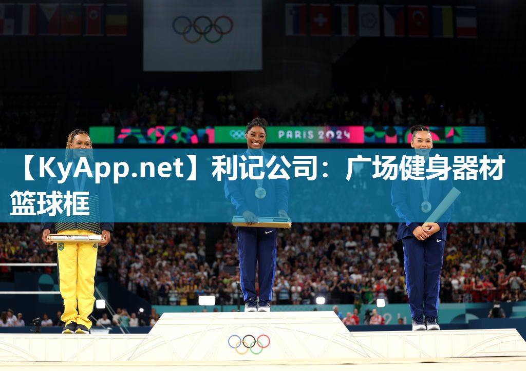 利记公司：广场健身器材篮球框