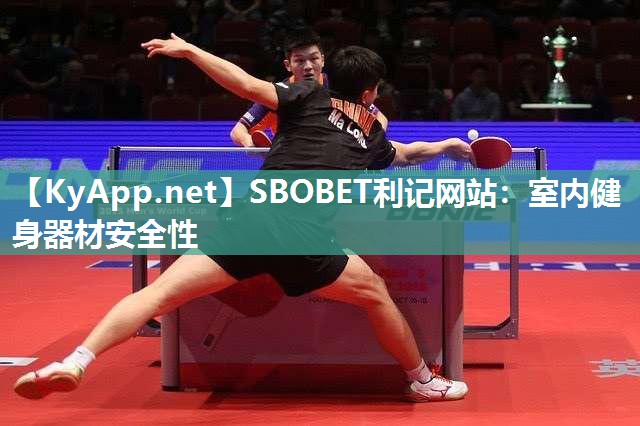 SBOBET利记网站：室内健身器材安全性