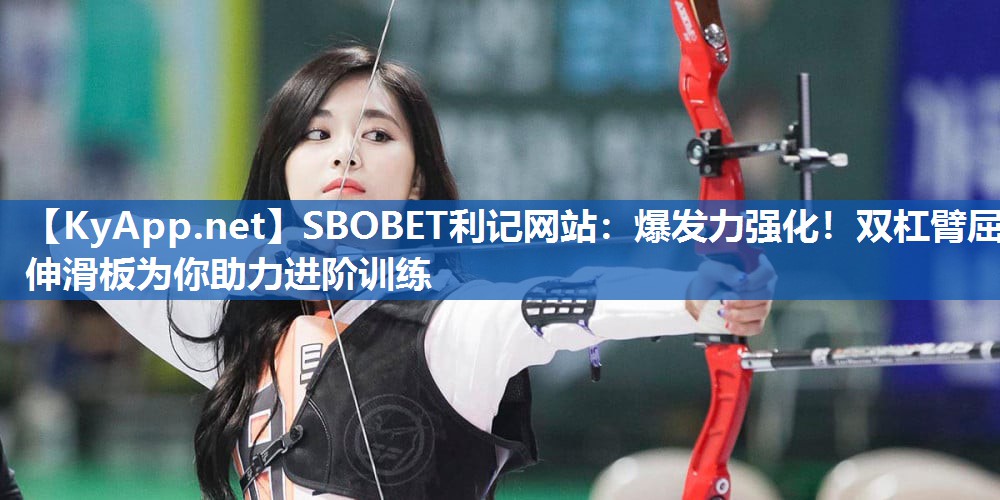 SBOBET利记网站：爆发力强化！双杠臂屈伸滑板为你助力进阶训练