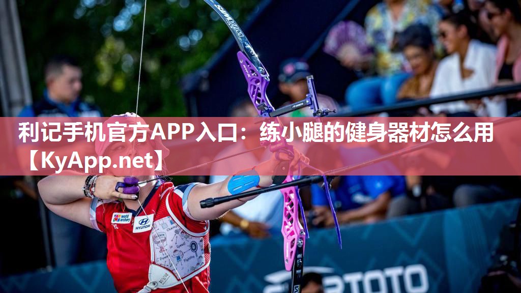 利记手机官方APP入口：练小腿的健身器材怎么用