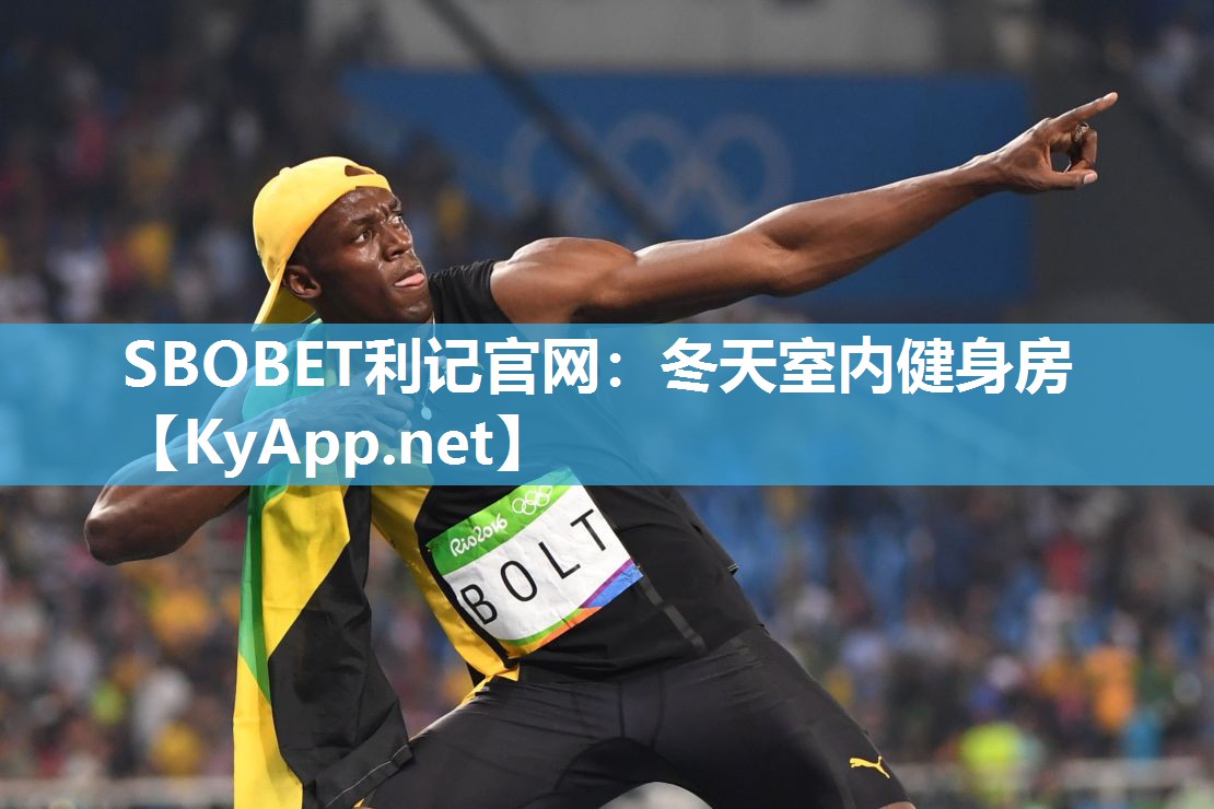 SBOBET利记官网：冬天室内健身房