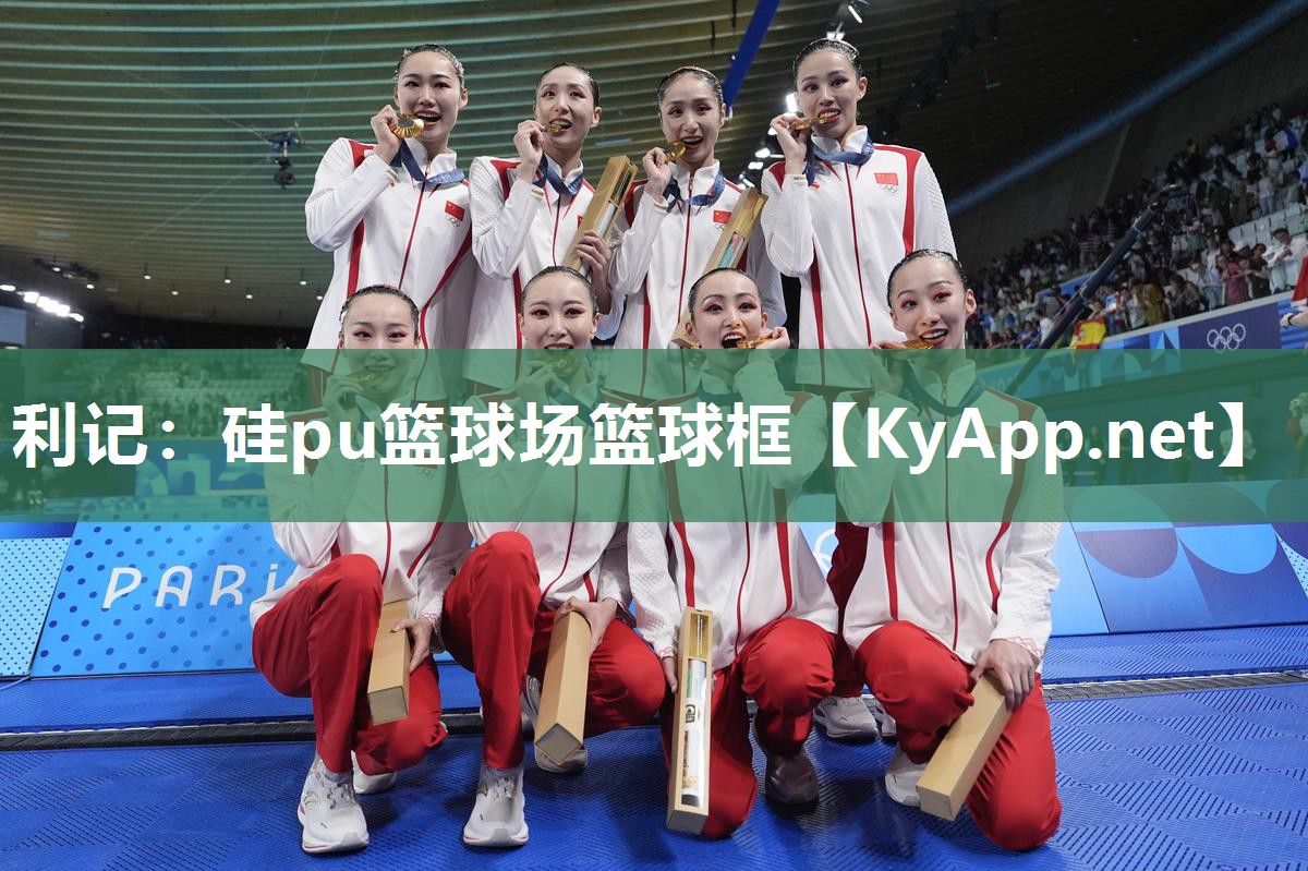 利记：硅pu篮球场篮球框