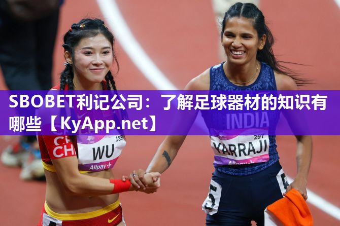 SBOBET利记公司：了解足球器材的知识有哪些