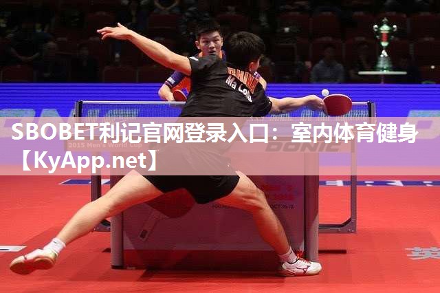 SBOBET利记官网登录入口：室内体育健身