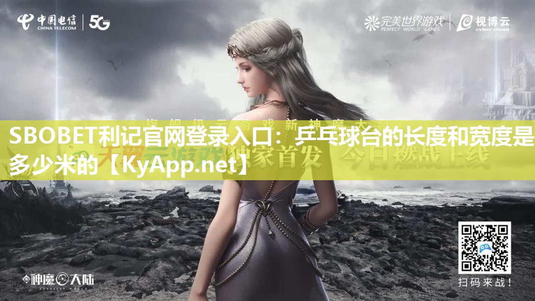 SBOBET利记官网登录入口：乒乓球台的长度和宽度是多少米的