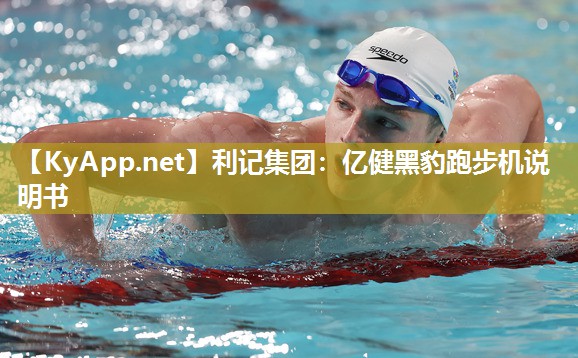 利记集团：亿健黑豹跑步机说明书