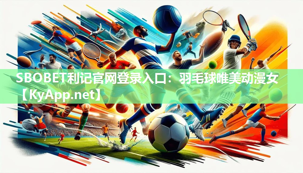 SBOBET利记官网登录入口：羽毛球唯美动漫女