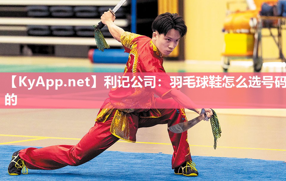 利记公司：羽毛球鞋怎么选号码的
