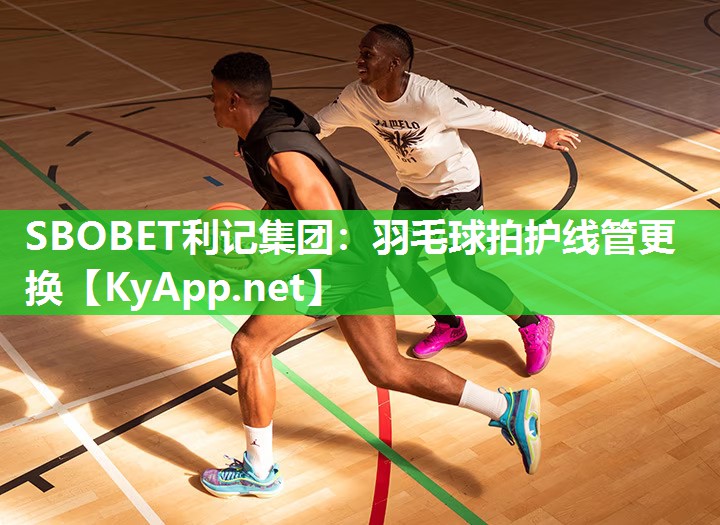SBOBET利记集团：羽毛球拍护线管更换