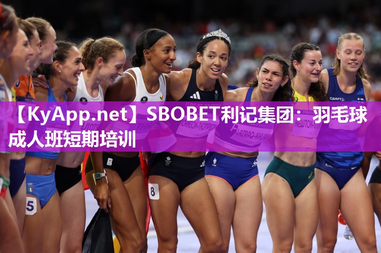 SBOBET利记集团：羽毛球成人班短期培训