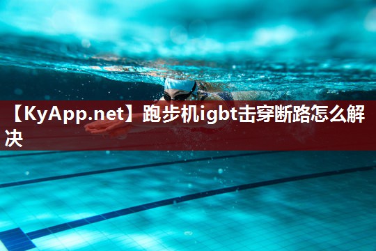 跑步机igbt击穿断路怎么解决