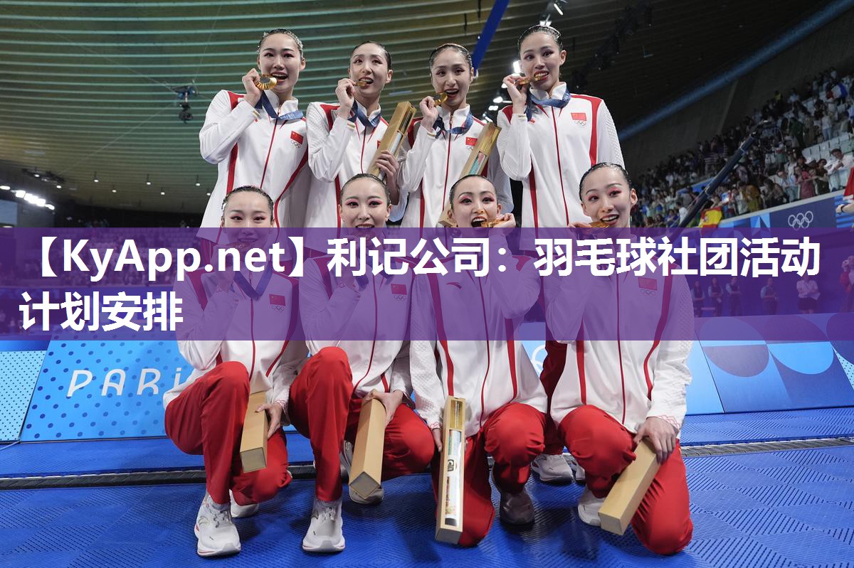 利记公司：羽毛球社团活动计划安排