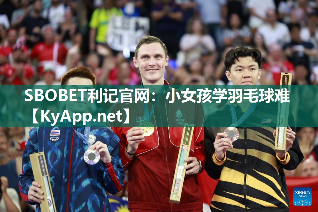 SBOBET利记官网：小女孩学羽毛球难