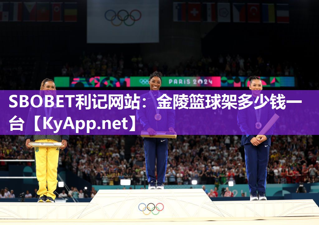 SBOBET利记网站：金陵篮球架多少钱一台