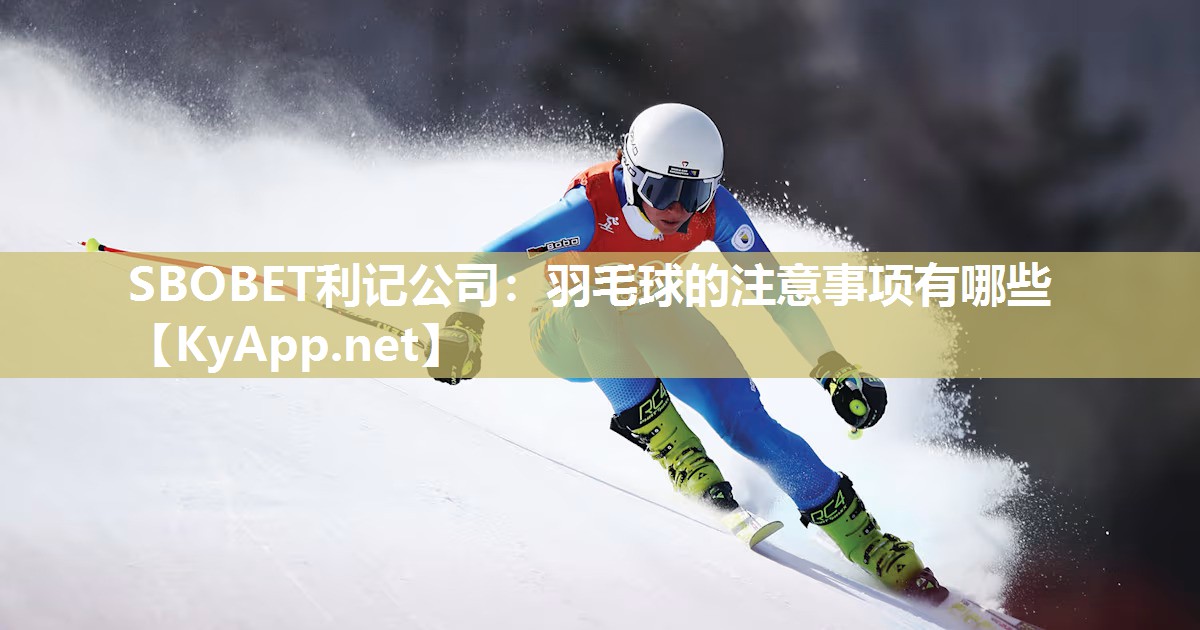 SBOBET利记公司：羽毛球的注意事项有哪些