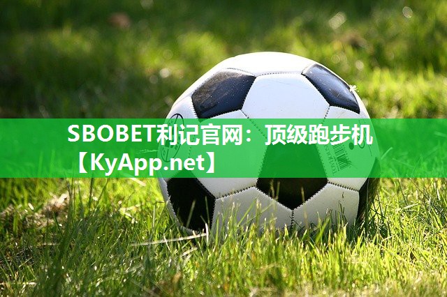 SBOBET利记官网：顶级跑步机