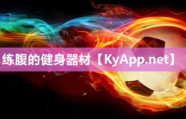 练腹的健身器材