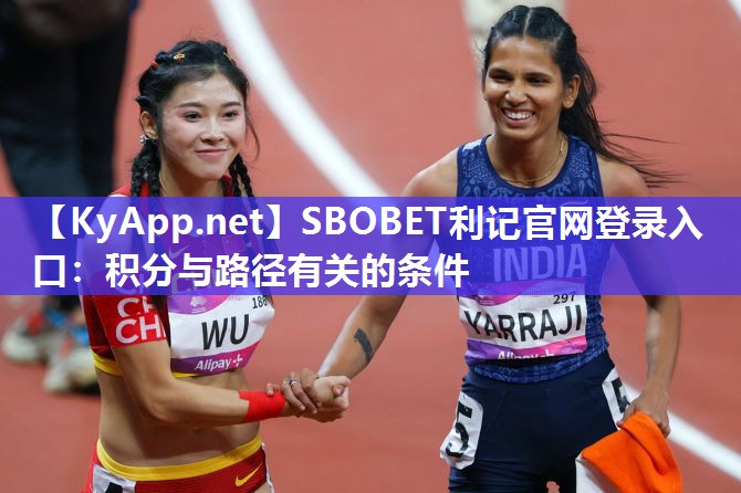 SBOBET利记官网登录入口：积分与路径有关的条件
