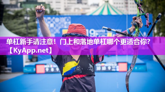 单杠新手请注意！门上和落地单杠哪个更适合你？