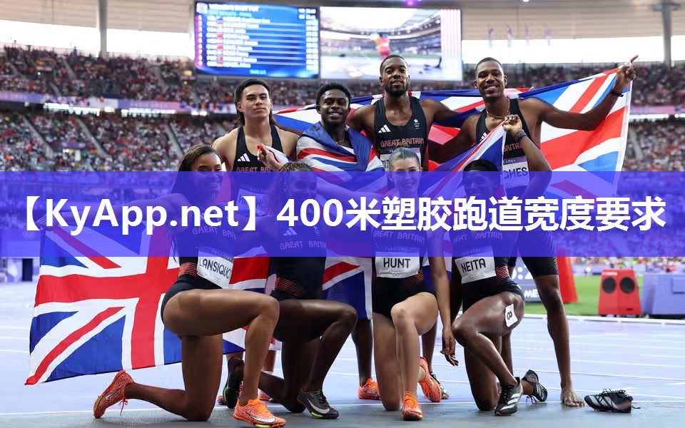 400米塑胶跑道宽度要求