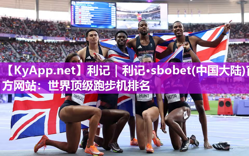 利记｜利记·sbobet(中国大陆)官方网站：世界顶级跑步机排名